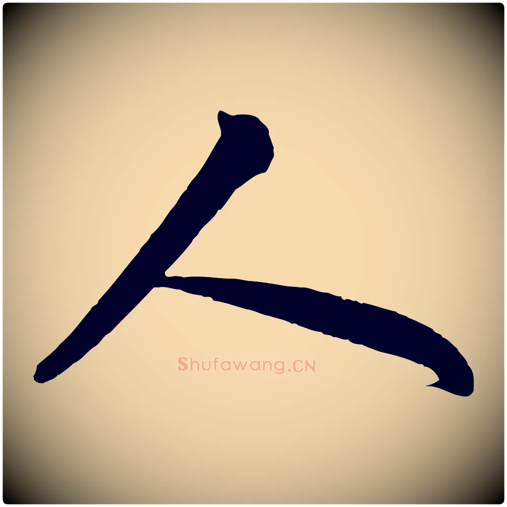 人毛笔行书写法,摘自宋代苏轼与董长官帖