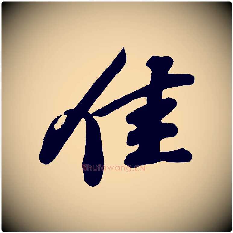 佳毛笔行书写法,摘自宋代苏轼与董长官帖