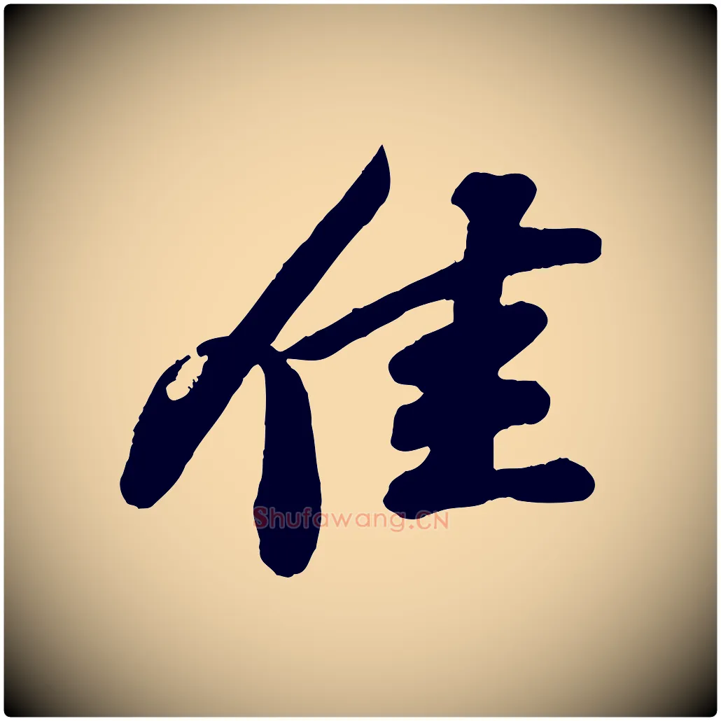 佳毛笔行书写法,摘自宋代苏轼与董长官帖