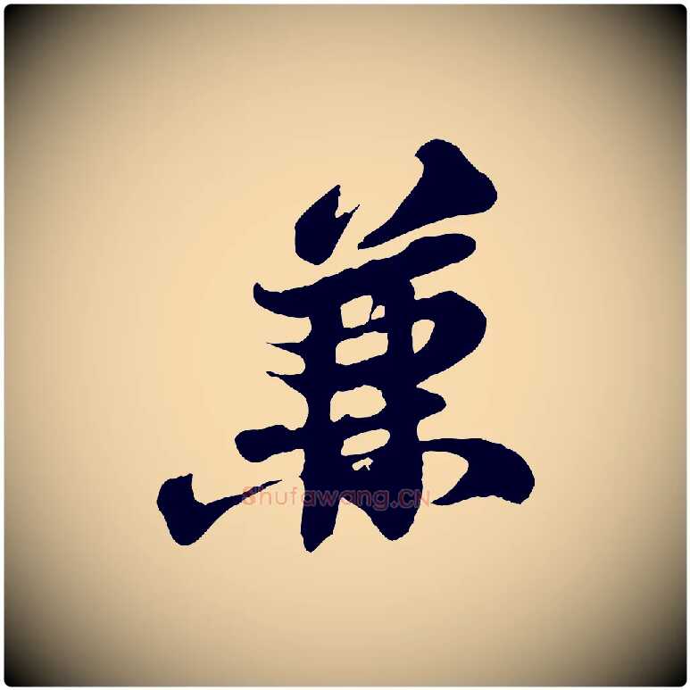 兼毛笔行书写法,摘自宋代苏轼与董长官帖
