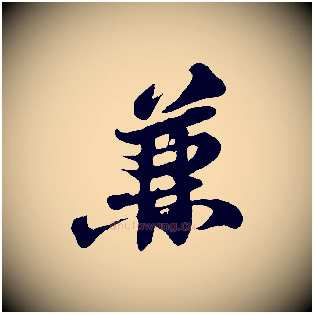 兼毛笔行书写法,摘自宋代苏轼与董长官帖