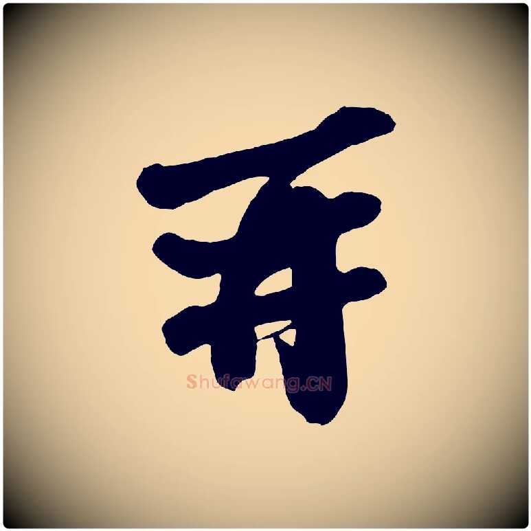 再毛笔行书写法,摘自宋代苏轼与董长官帖