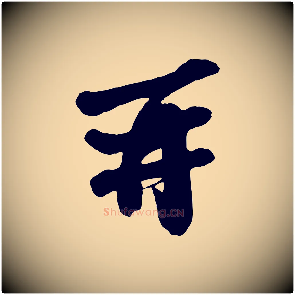 再毛笔行书写法,摘自宋代苏轼与董长官帖