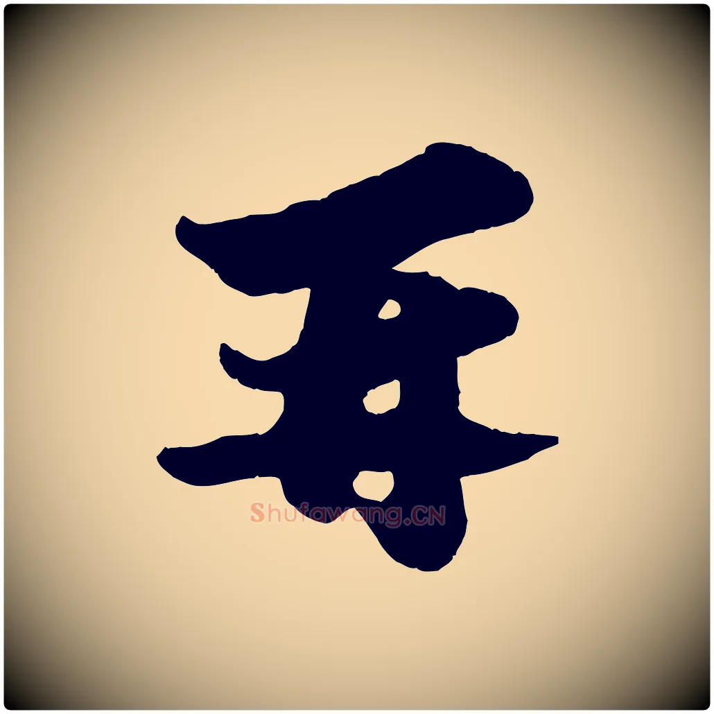 再毛笔行书写法,摘自宋代苏轼与董长官帖
