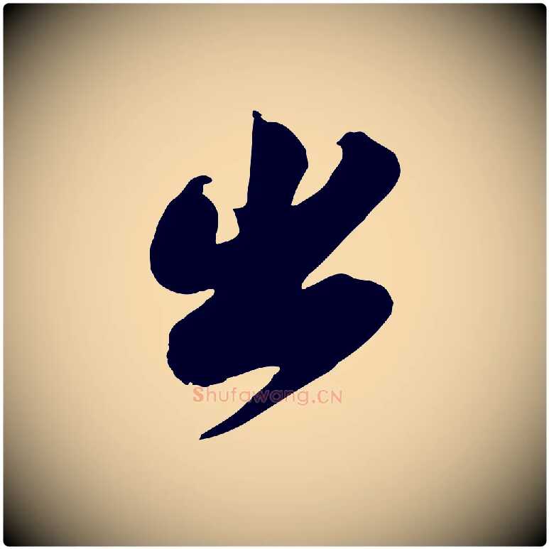 出毛笔行书写法,摘自宋代苏轼与董长官帖
