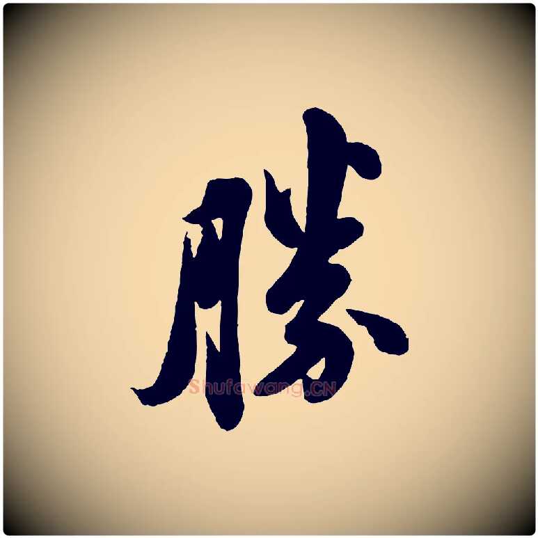 勝毛笔行书写法,摘自宋代苏轼与董长官帖