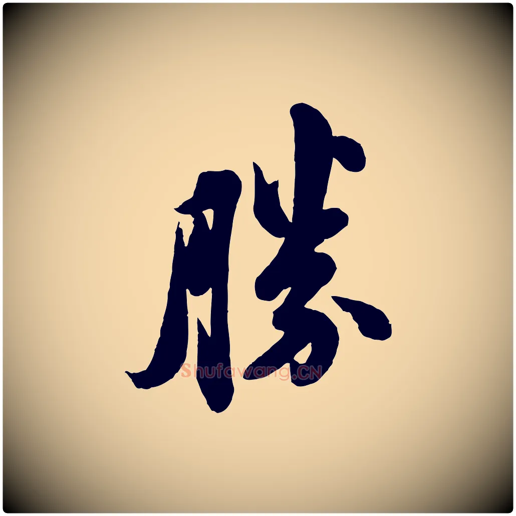 勝毛笔行书写法,摘自宋代苏轼与董长官帖