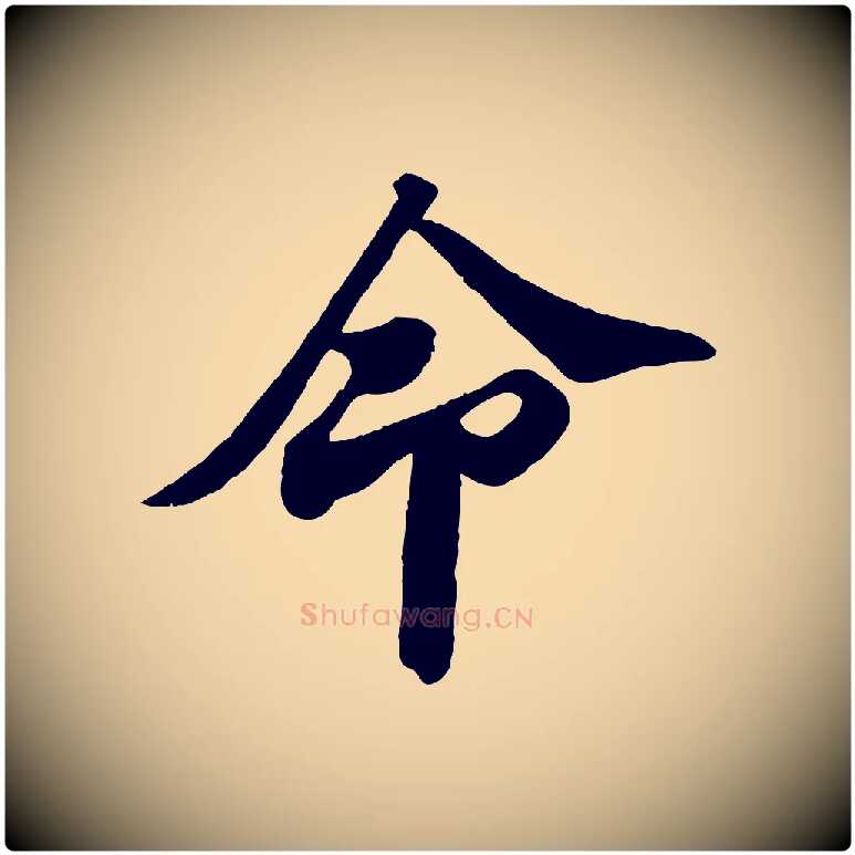 命毛笔行书写法,摘自宋代苏轼与董长官帖