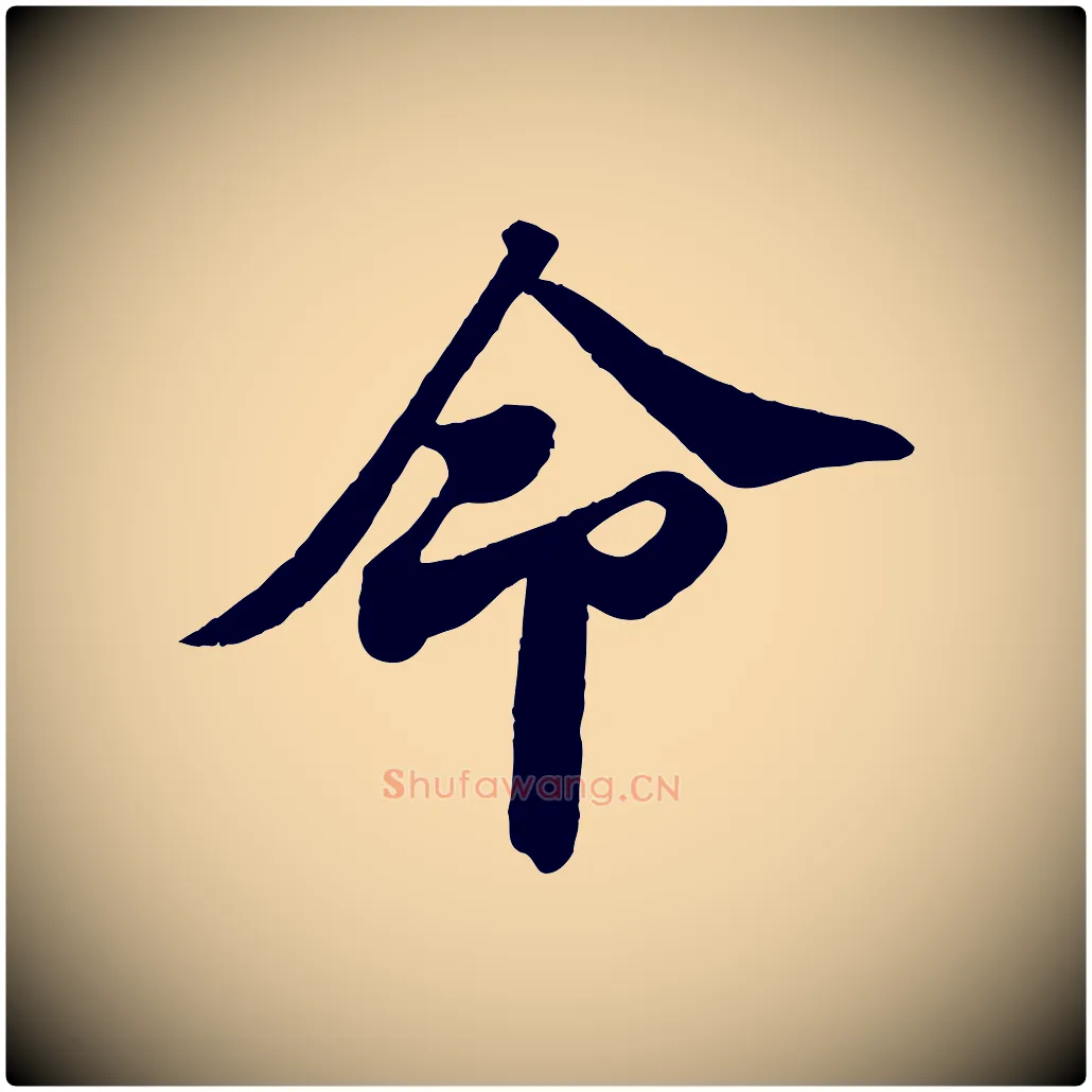 命毛笔行书写法,摘自宋代苏轼与董长官帖