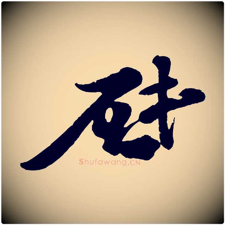 啟毛笔行书写法,摘自宋代苏轼与董长官帖