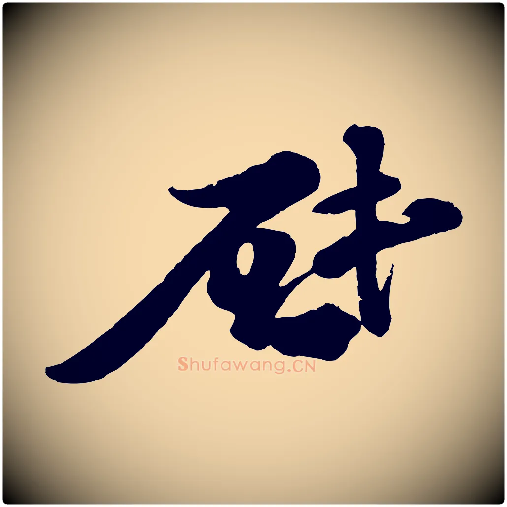 啟毛笔行书写法,摘自宋代苏轼与董长官帖