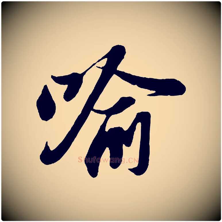 喻毛笔行书写法,摘自宋代苏轼与董长官帖