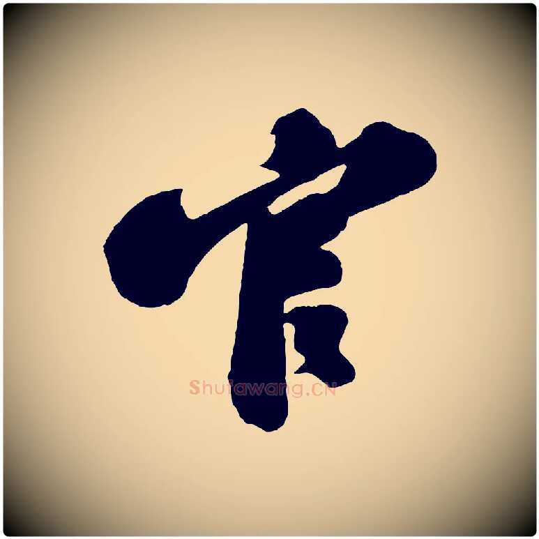 官毛笔行书写法,摘自宋代苏轼与董长官帖