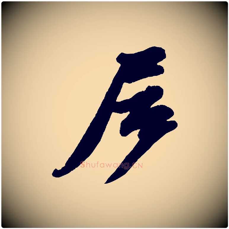 居毛笔行书写法,摘自宋代苏轼与董长官帖