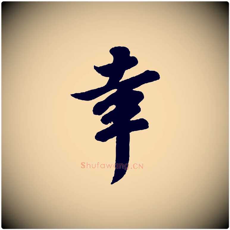 幸毛笔行书写法,摘自宋代苏轼与董长官帖