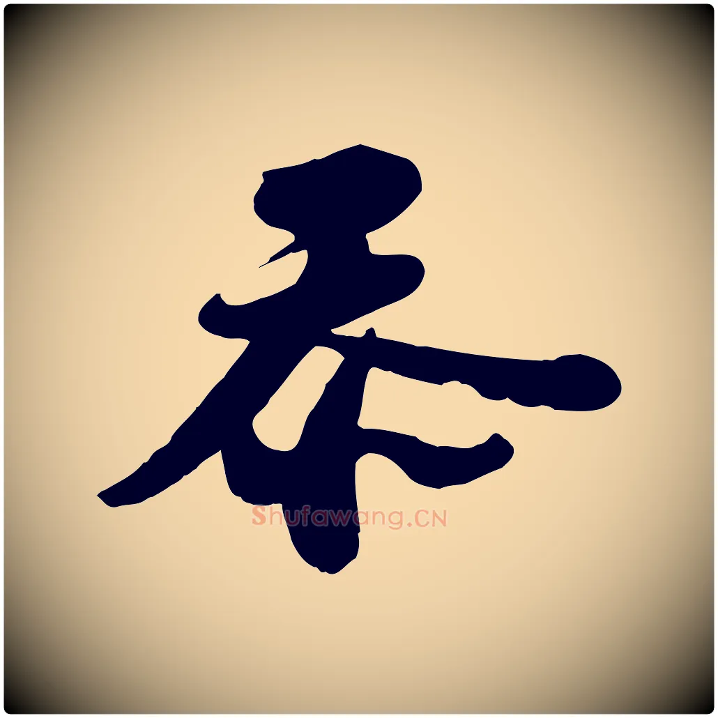 忝毛笔行书写法,摘自宋代苏轼与董长官帖