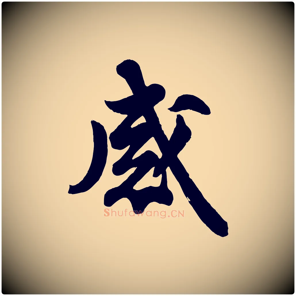 感毛笔行书写法,摘自宋代苏轼与董长官帖