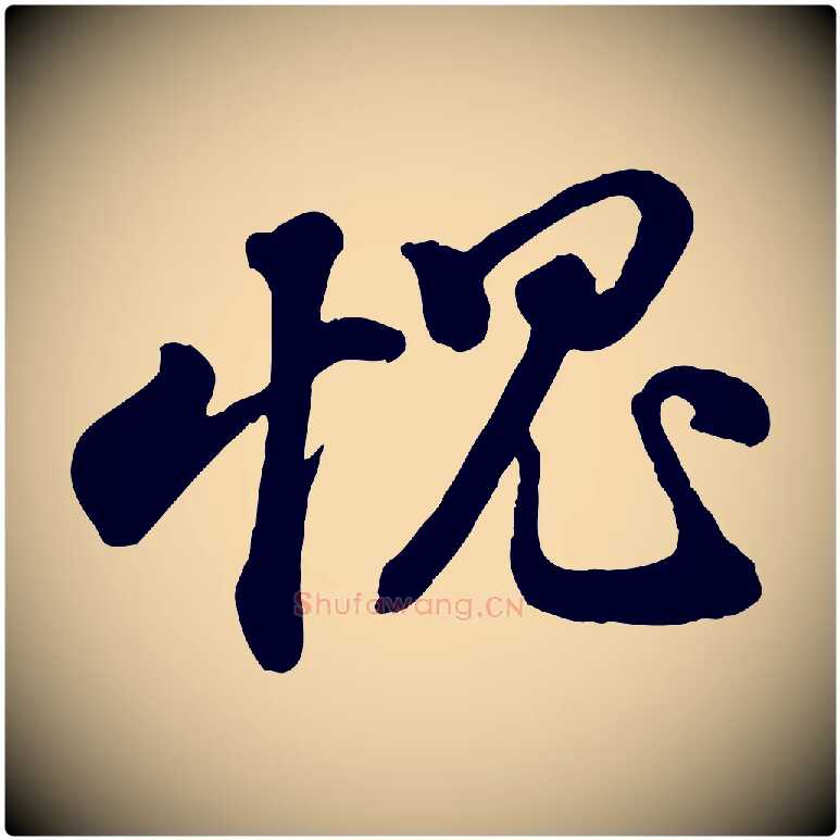 愧毛笔行书写法,摘自宋代苏轼与董长官帖