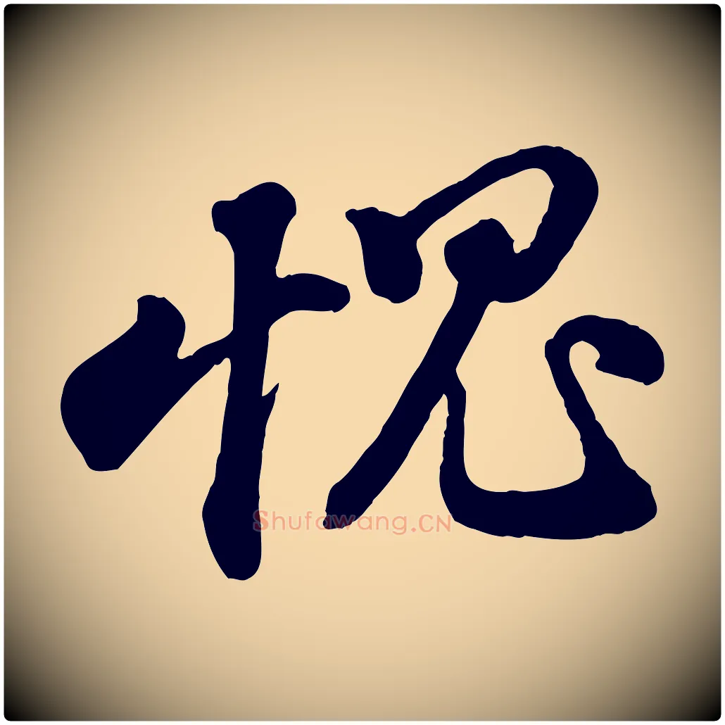 愧毛笔行书写法,摘自宋代苏轼与董长官帖