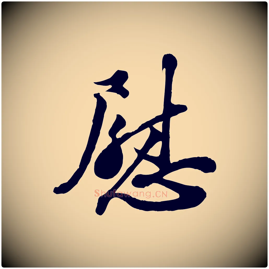 慰毛笔行书写法,摘自宋代苏轼与董长官帖