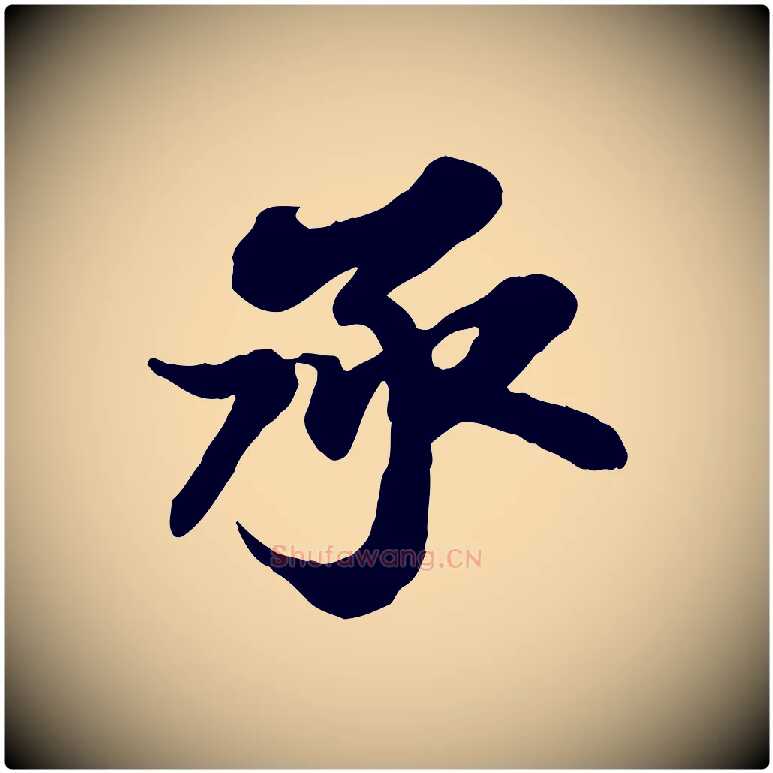 承毛笔行书写法,摘自宋代苏轼与董长官帖