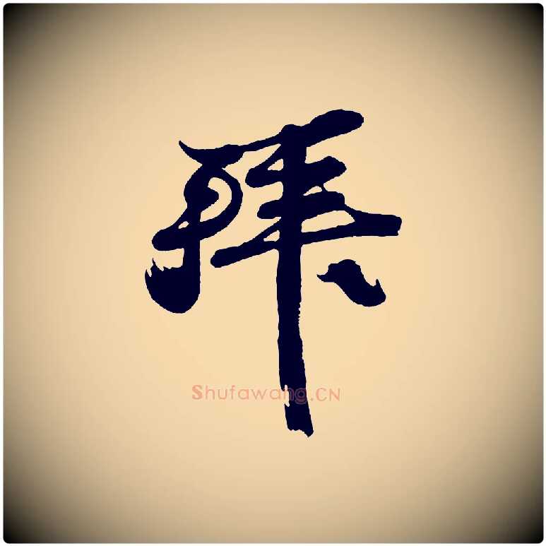 拜毛笔行书写法,摘自宋代苏轼与董长官帖