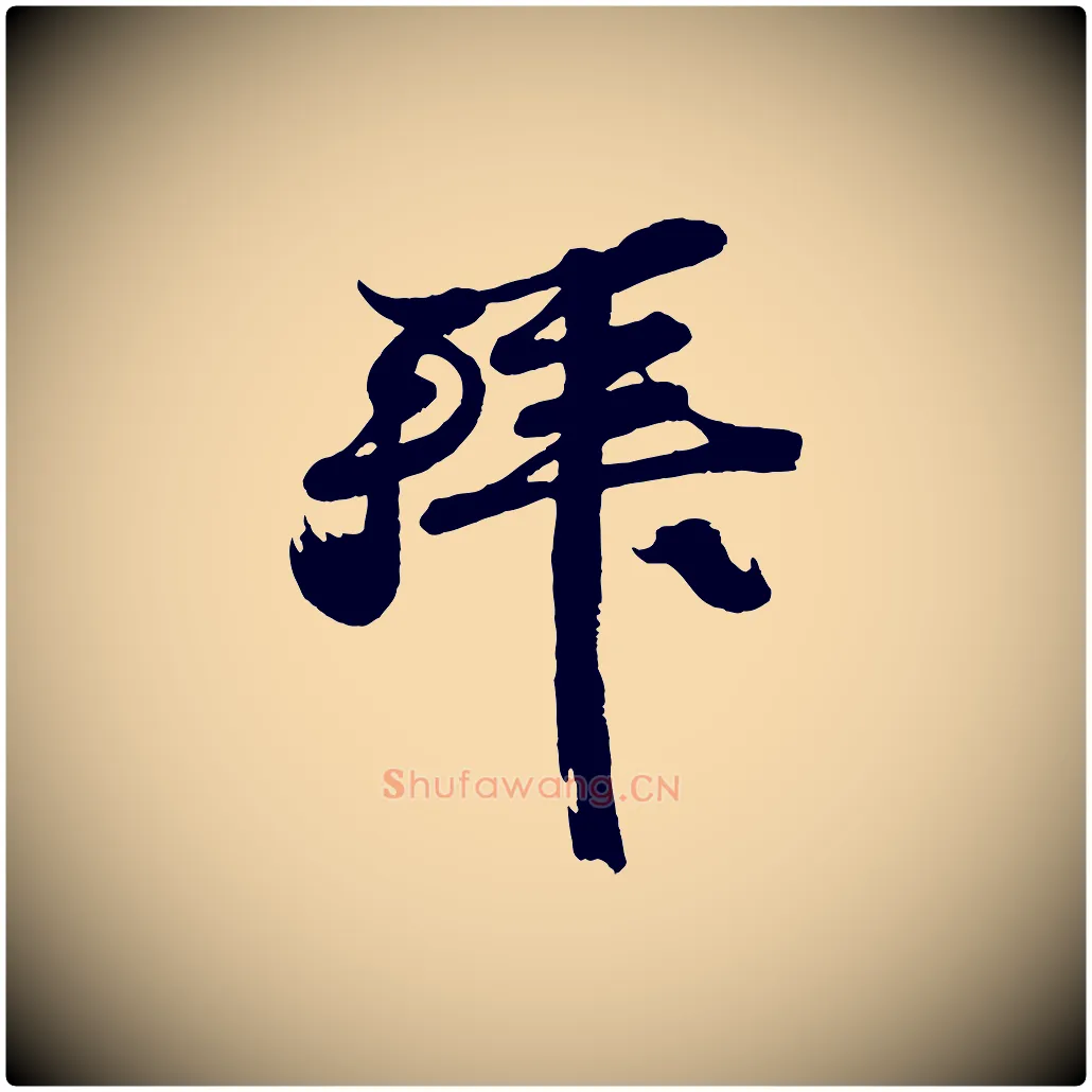 拜毛笔行书写法,摘自宋代苏轼与董长官帖