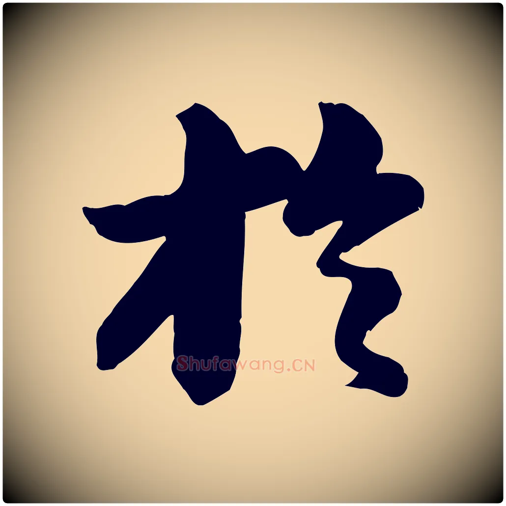 於毛笔行书写法,摘自宋代苏轼与董长官帖