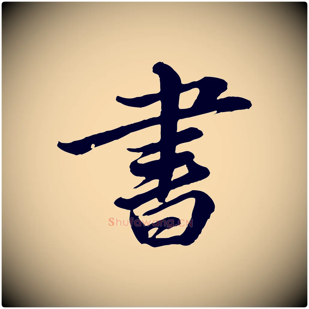 書毛笔行书写法,摘自宋代苏轼与董长官帖