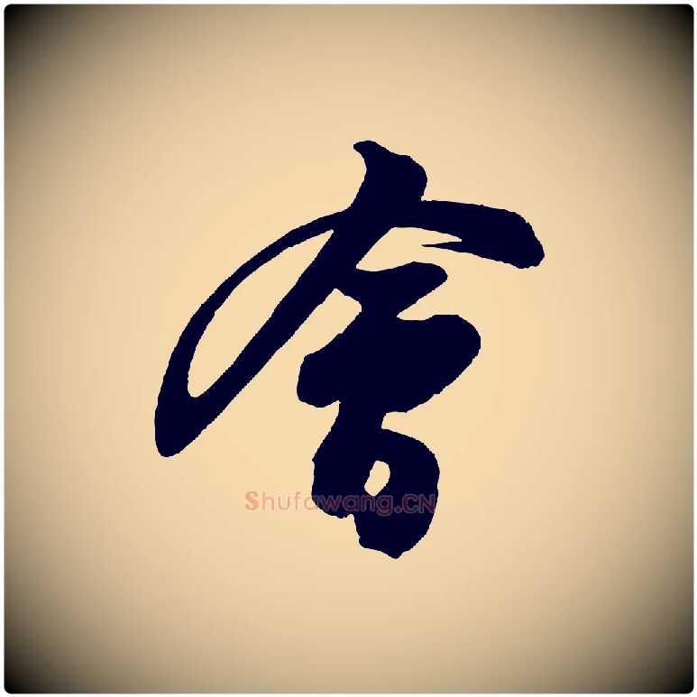 會毛笔行书写法,摘自宋代苏轼与董长官帖