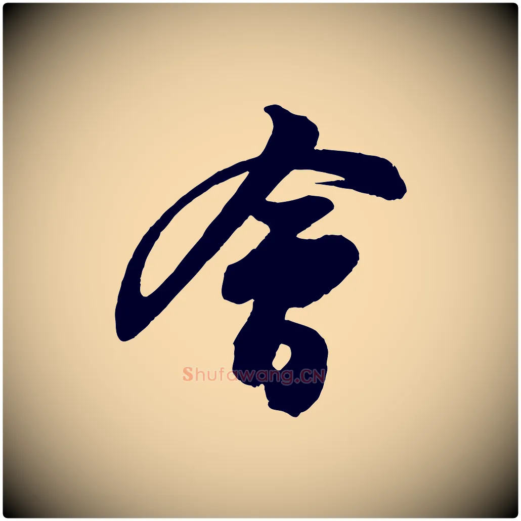 會毛笔行书写法,摘自宋代苏轼与董长官帖