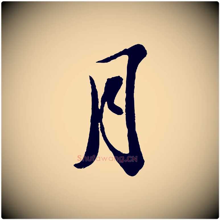 月毛笔行书写法,摘自宋代苏轼与董长官帖
