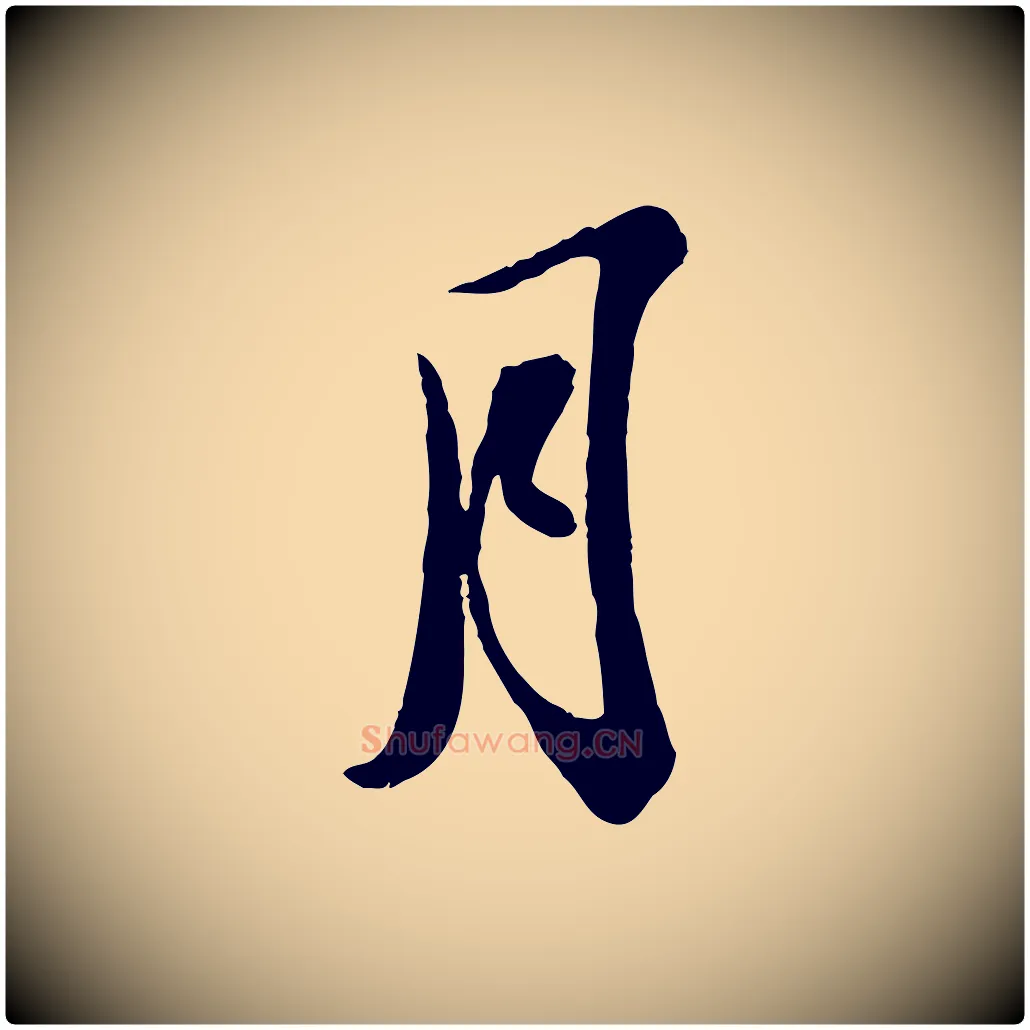 月毛笔行书写法,摘自宋代苏轼与董长官帖