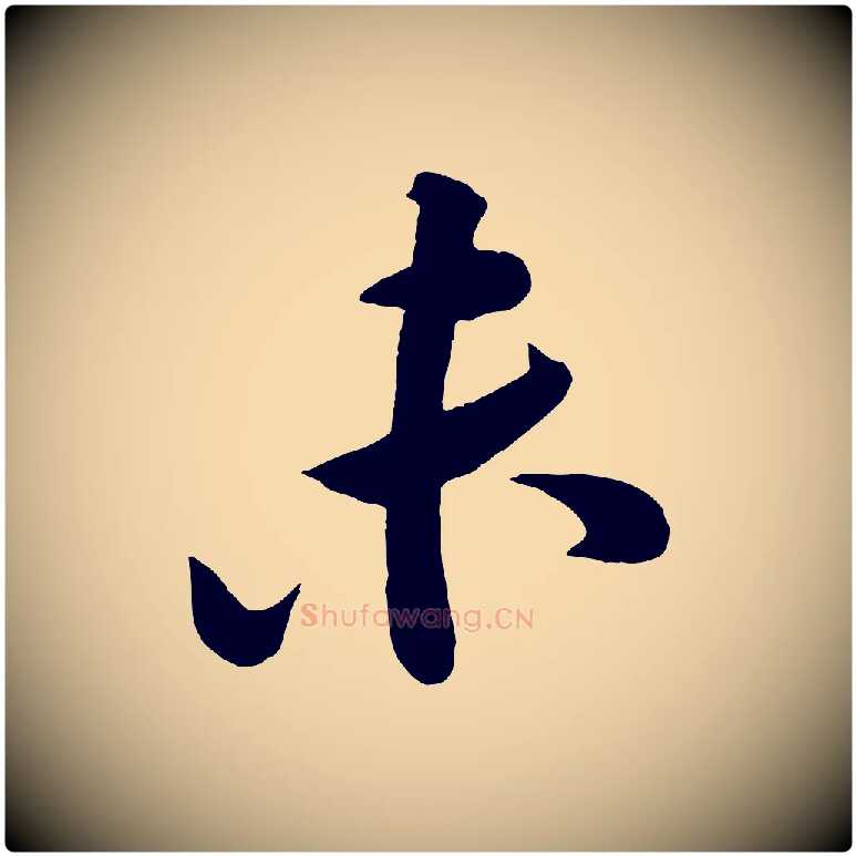 未毛笔行书写法,摘自宋代苏轼与董长官帖