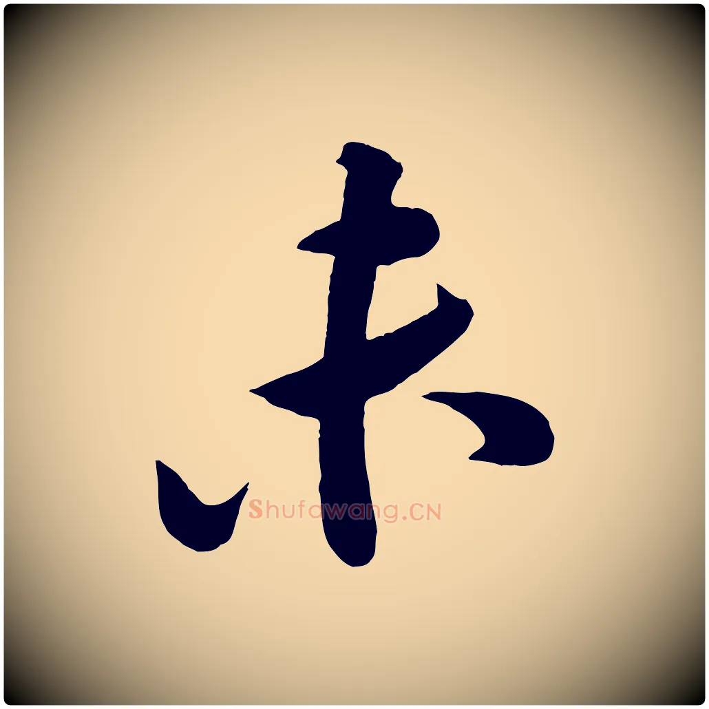 未毛笔行书写法,摘自宋代苏轼与董长官帖