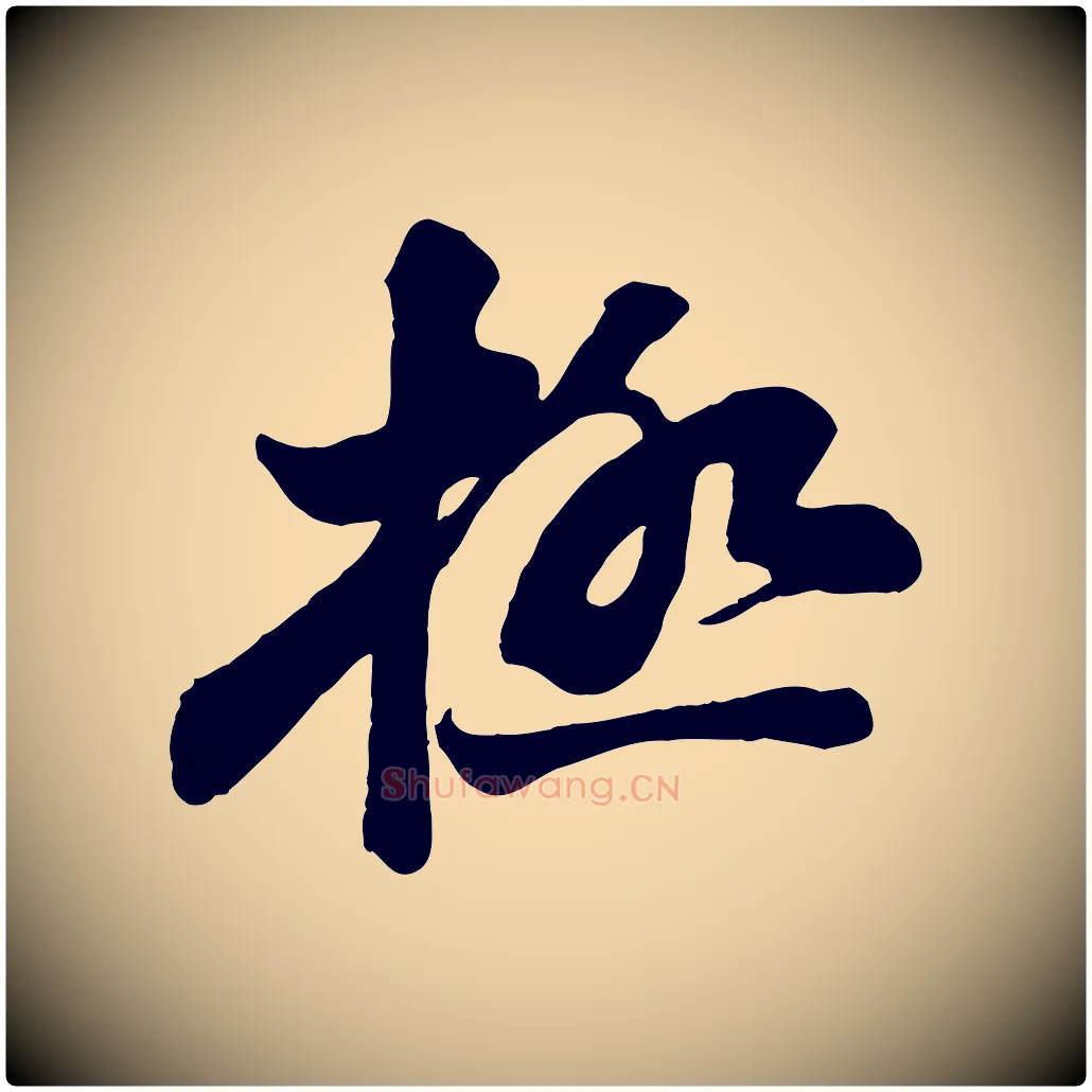 極毛笔行书写法,摘自宋代苏轼与董长官帖