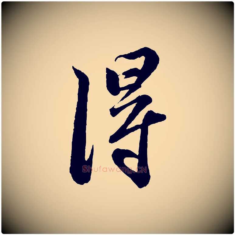 淂毛笔行书写法,摘自宋代苏轼与董长官帖
