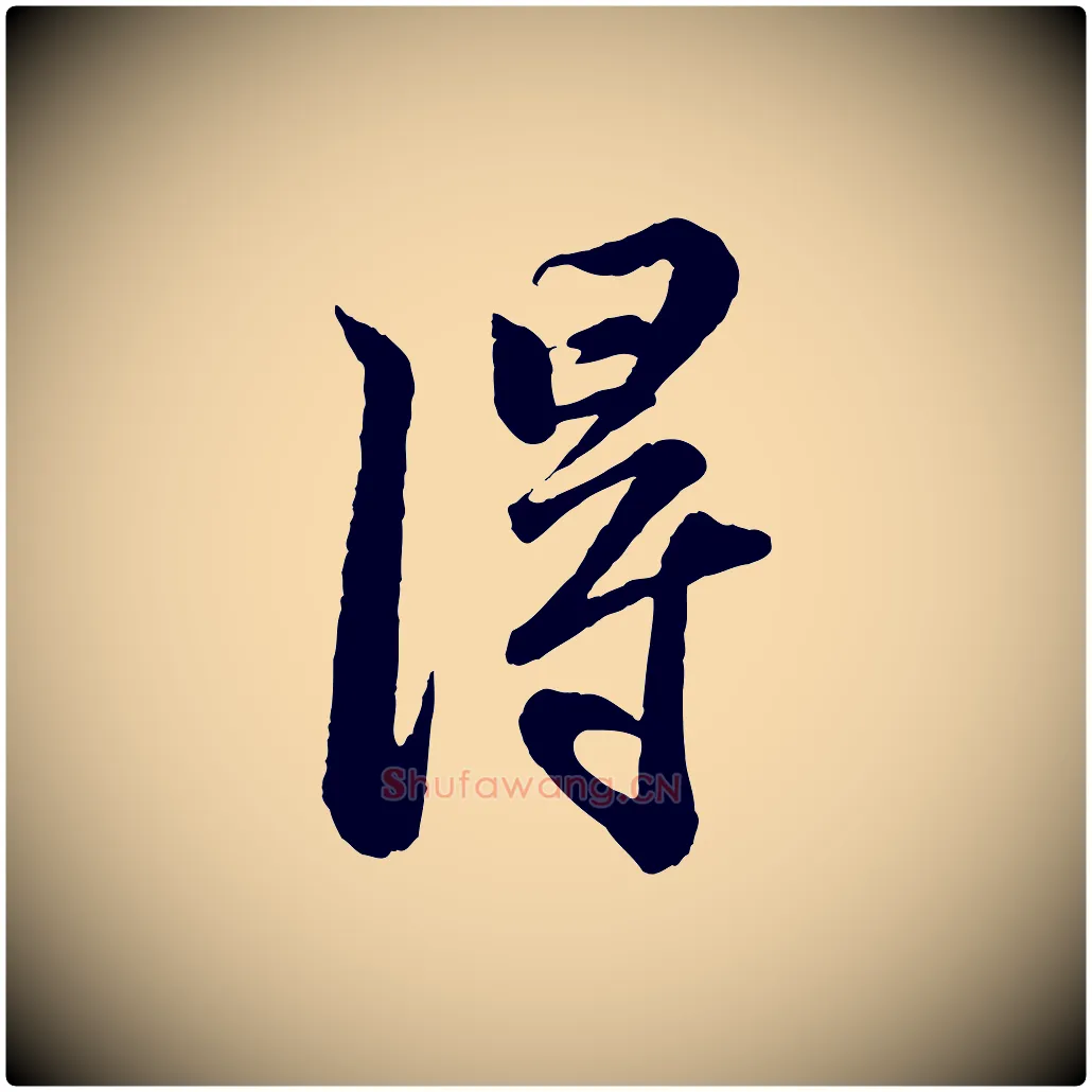 淂毛笔行书写法,摘自宋代苏轼与董长官帖