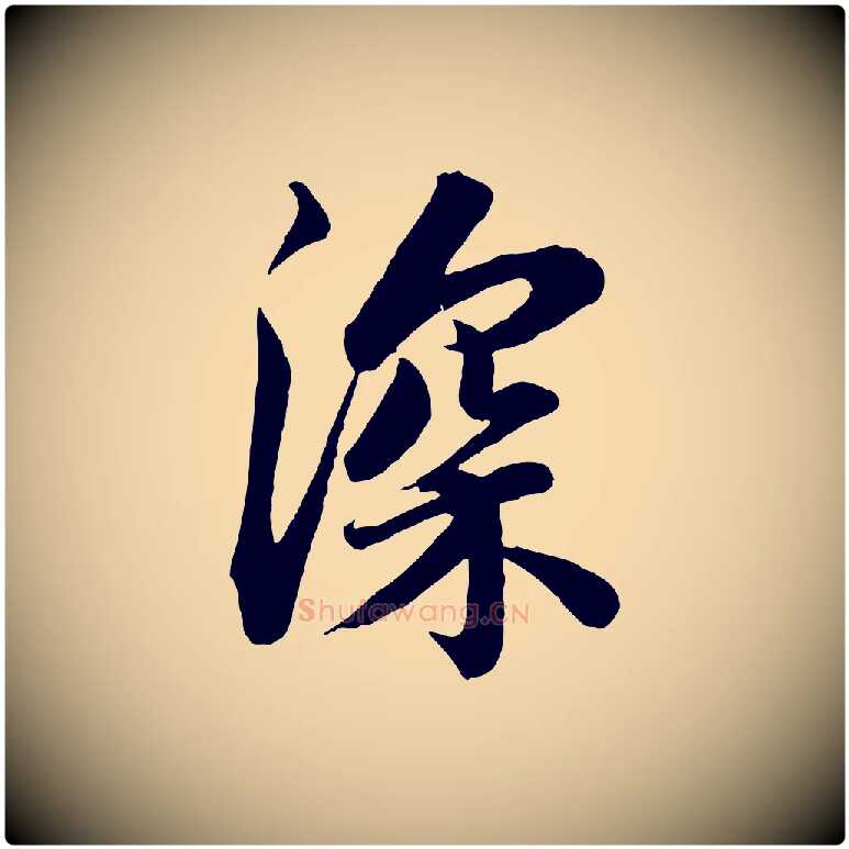 深毛笔行书写法,摘自宋代苏轼与董长官帖