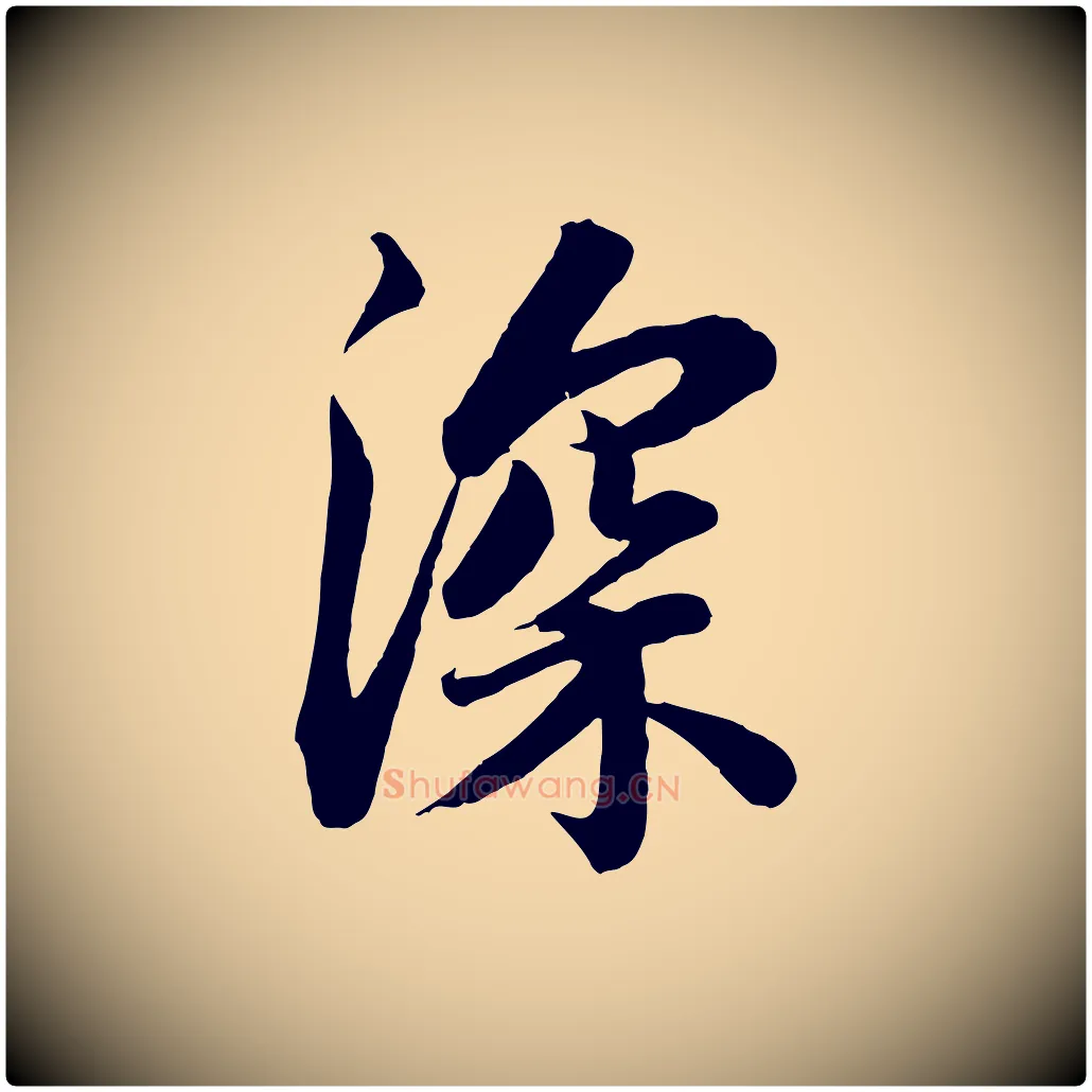 深毛笔行书写法,摘自宋代苏轼与董长官帖