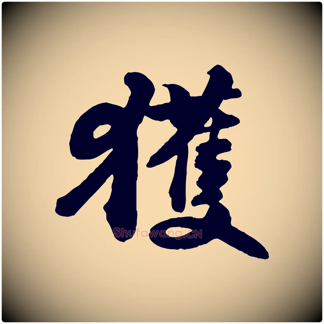 獲毛笔行书写法,摘自宋代苏轼与董长官帖