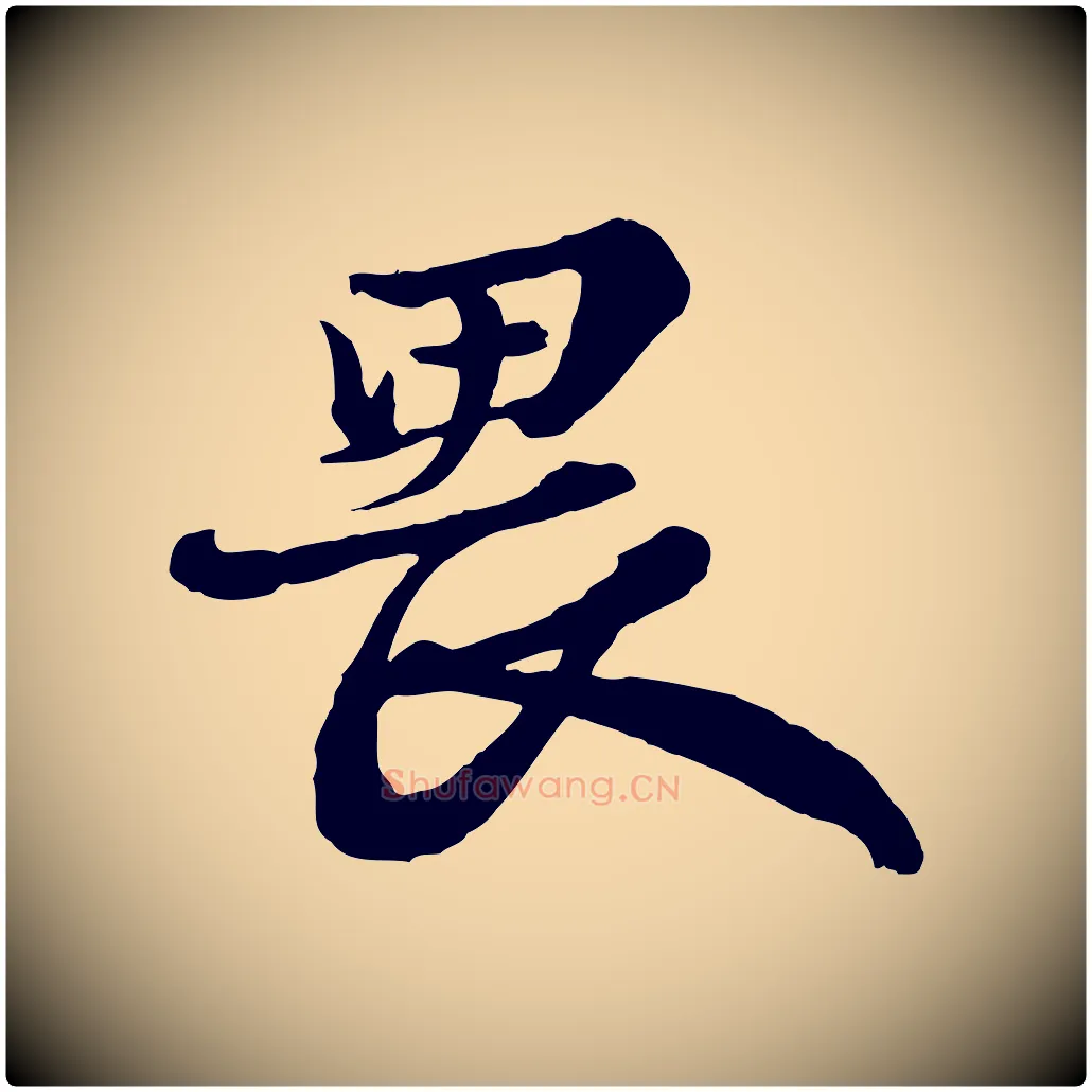 畏毛笔行书写法,摘自宋代苏轼与董长官帖