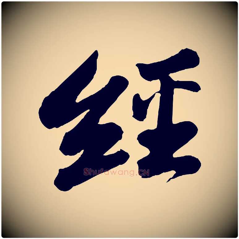 經毛笔行书写法,摘自宋代苏轼与董长官帖