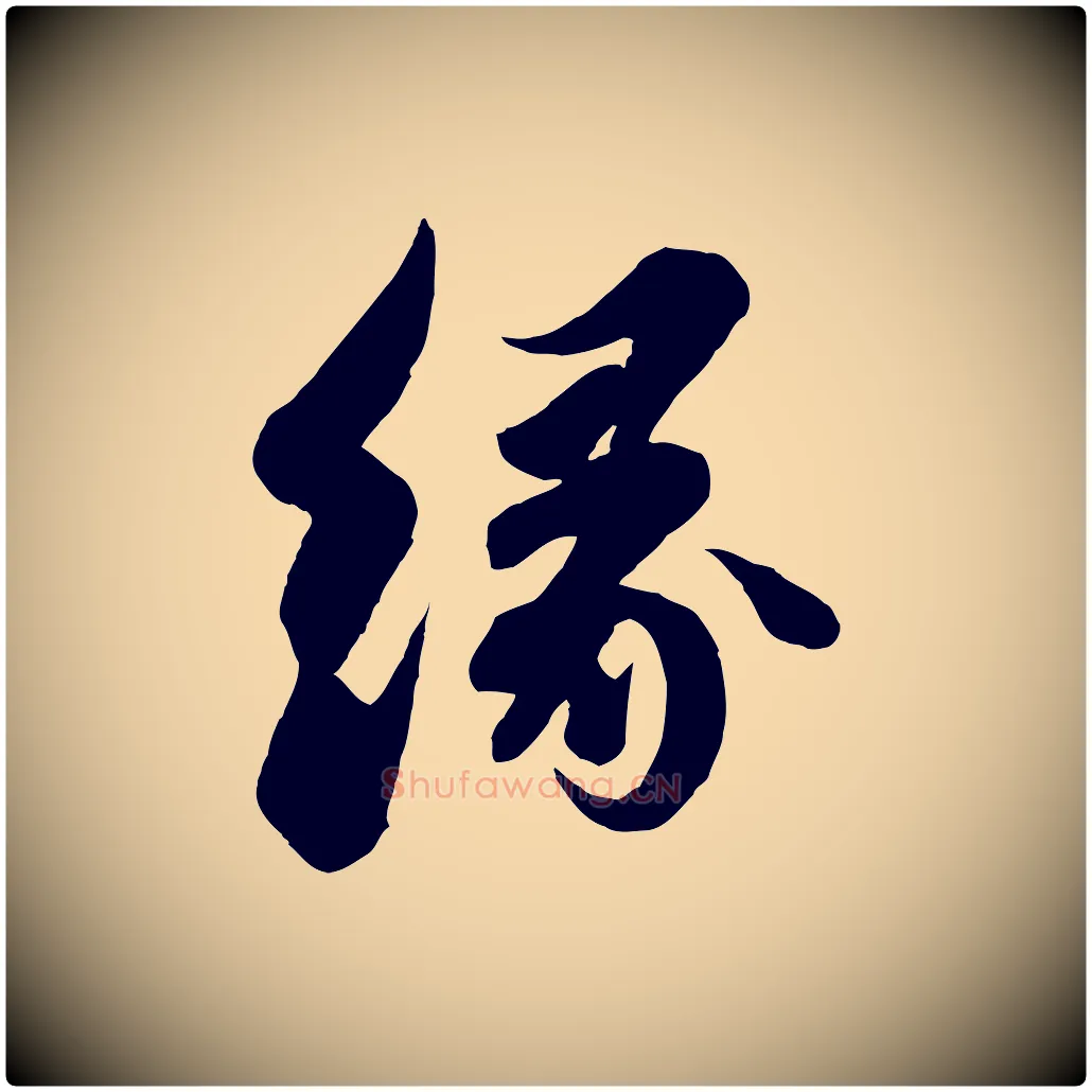 緣毛笔行书写法,摘自宋代苏轼与董长官帖