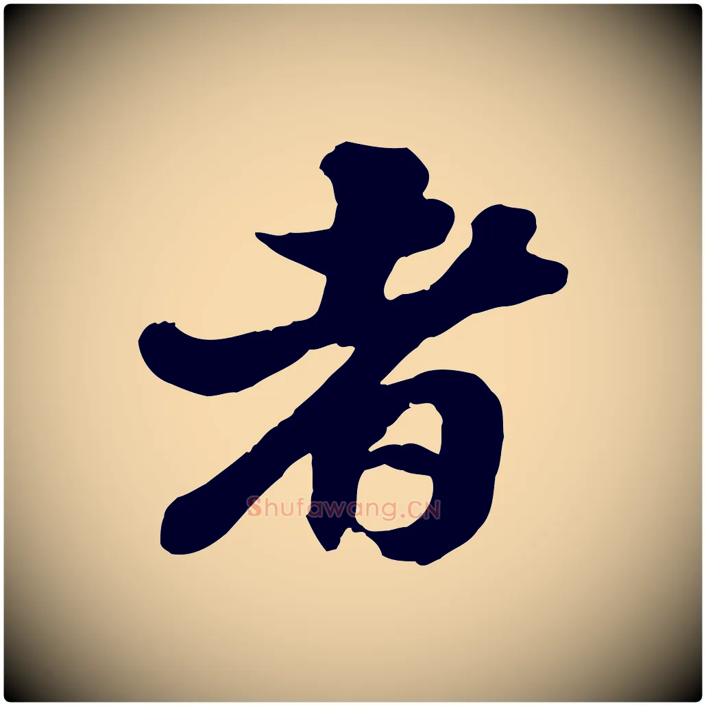 者毛笔行书写法,摘自宋代苏轼与董长官帖