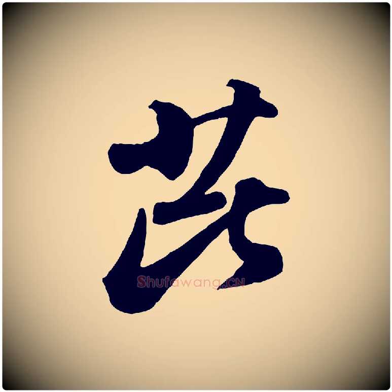 芘毛笔行书写法,摘自宋代苏轼与董长官帖