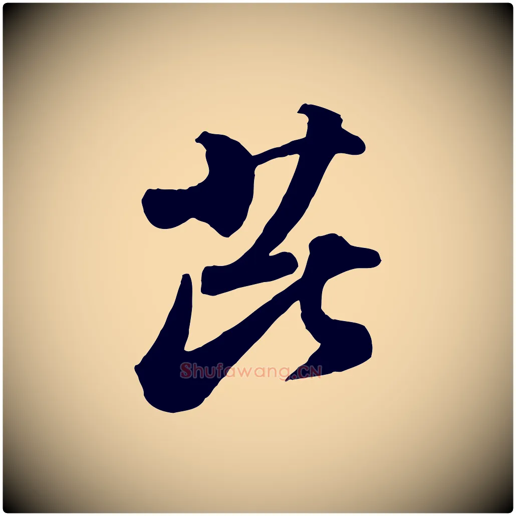 芘毛笔行书写法,摘自宋代苏轼与董长官帖