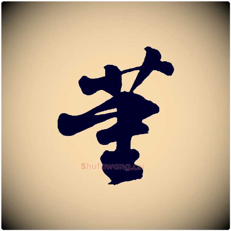 董毛笔行书写法,摘自宋代苏轼与董长官帖