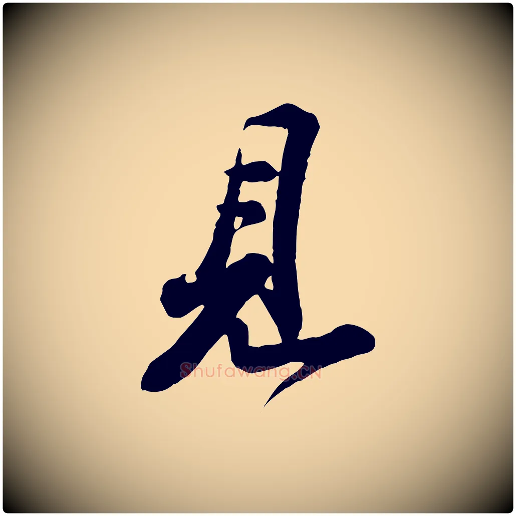 見毛笔行书写法,摘自宋代苏轼与董长官帖