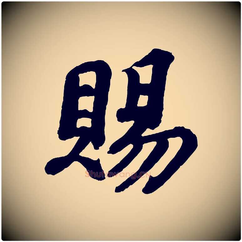 賜毛笔行书写法,摘自宋代苏轼与董长官帖